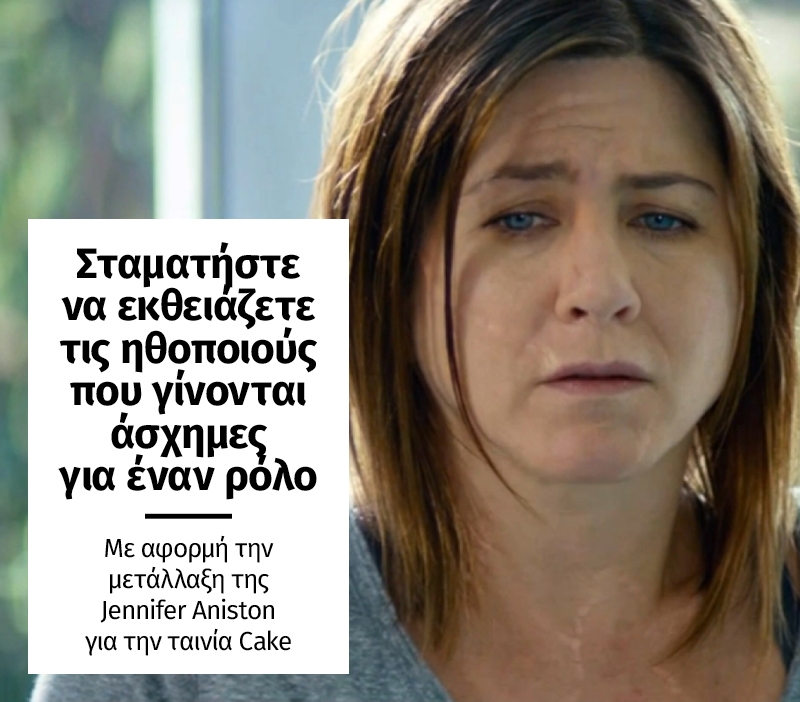 Σταματήστε να εκθειάζετε τις ηθοποιούς που γίνονται άσχημες για έναν ρόλο Σταματήστε να εκθειάζετε τις ηθοποιούς που γίνονται άσχημες για έναν ρόλο