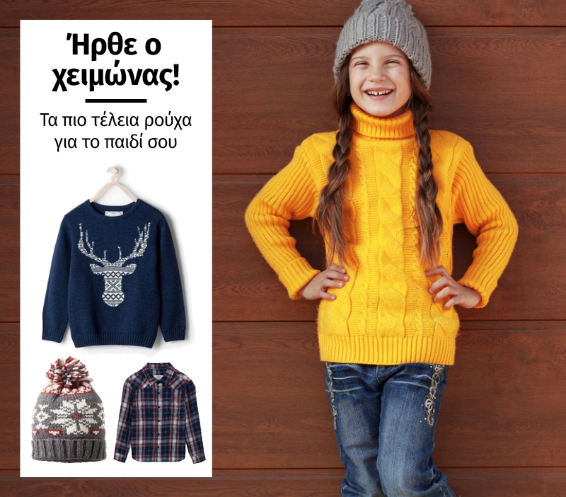 Ήρθε ο χειμώνας! Τα πιο τέλεια ρούχα για το παιδί σου Ήρθε ο χειμώνας! Τα πιο τέλεια ρούχα για το παιδί σου