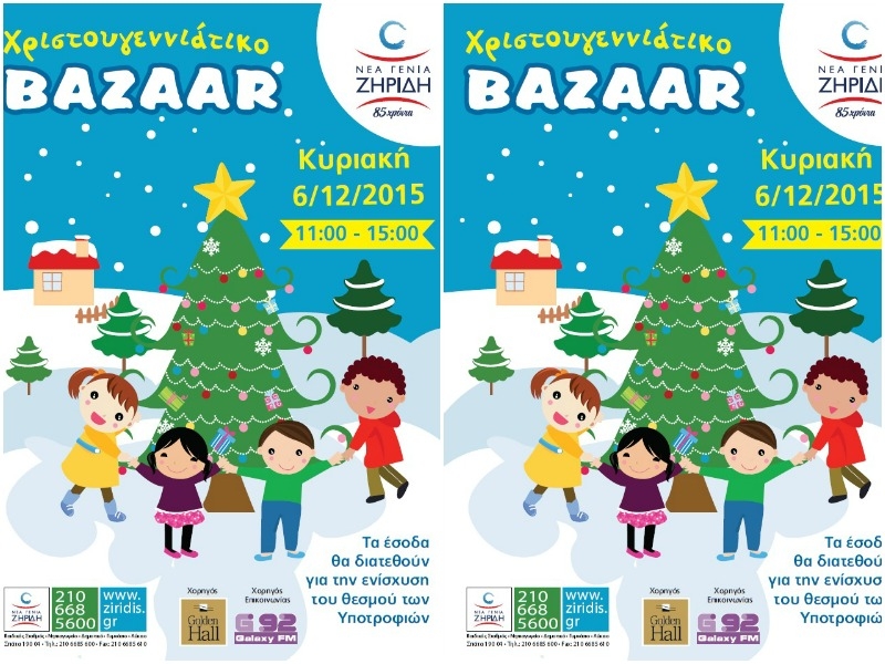 Νέα Γενιά Ζηρίδη: Χριστουγεννιάτικο bazaar για την ενίσχυση του θεσμού των υποτροφιών! Νέα Γενιά Ζηρίδη: Χριστουγεννιάτικο bazaar για την ενίσχυση του θεσμού των υποτροφιών!