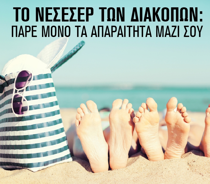 Το νεσεσέρ των διακοπών: Πάρε μόνο τα απαραίτητα μαζί σου Το νεσεσέρ των διακοπών: Πάρε μόνο τα απαραίτητα μαζί σου