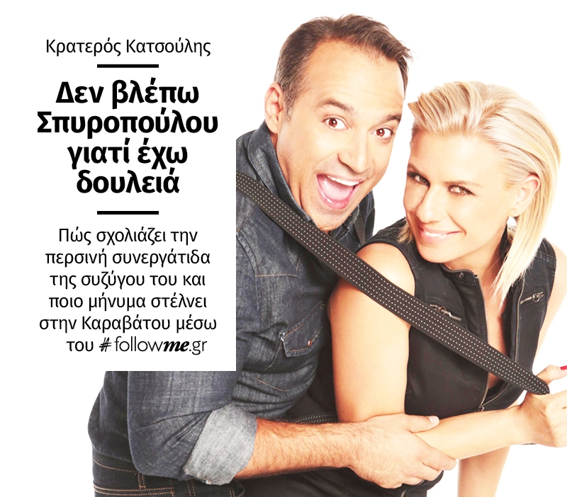 Κρατερός Κατσούλης: Δεν βλέπω τη Σπυροπούλου γιατί έχω δουλειά! Κρατερός Κατσούλης: Δεν βλέπω τη Σπυροπούλου γιατί έχω δουλειά!
