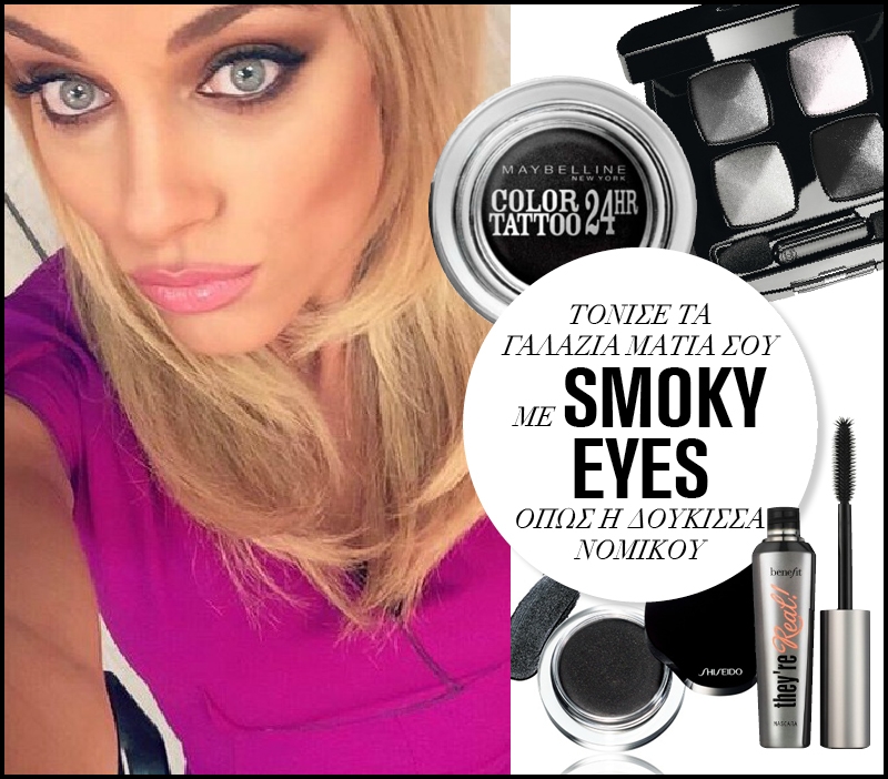Smoky eyes: Κάνε το μακιγιάζ της Δούκισσας Νομικού Smoky eyes: Κάνε το μακιγιάζ της Δούκισσας Νομικού