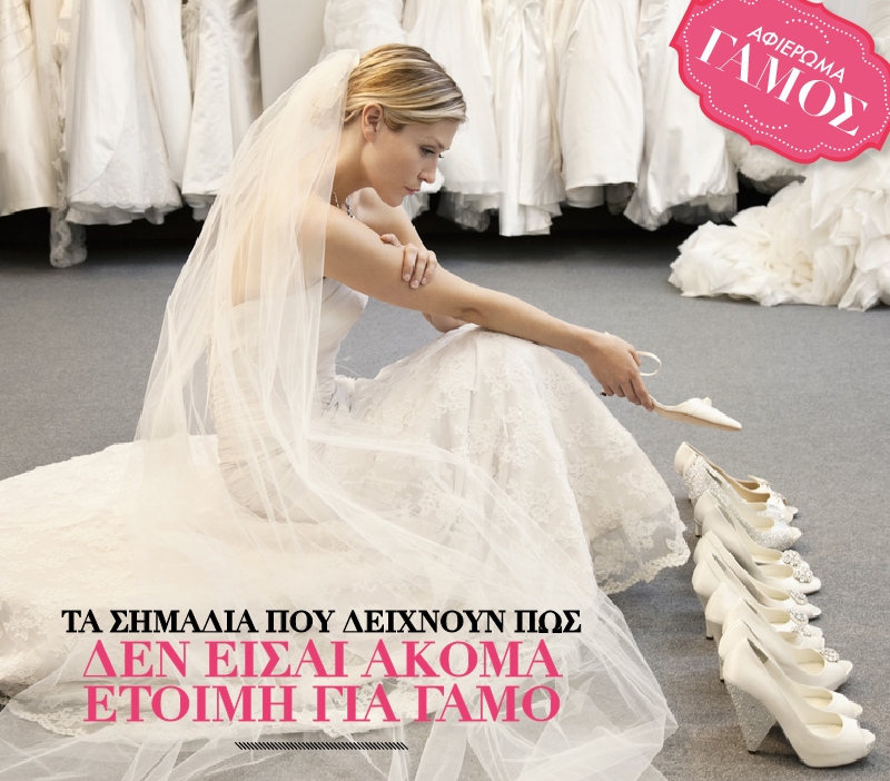 Τα σημάδια που δείχνουν πως δεν είσαι ακόμα έτοιμη για γάμο