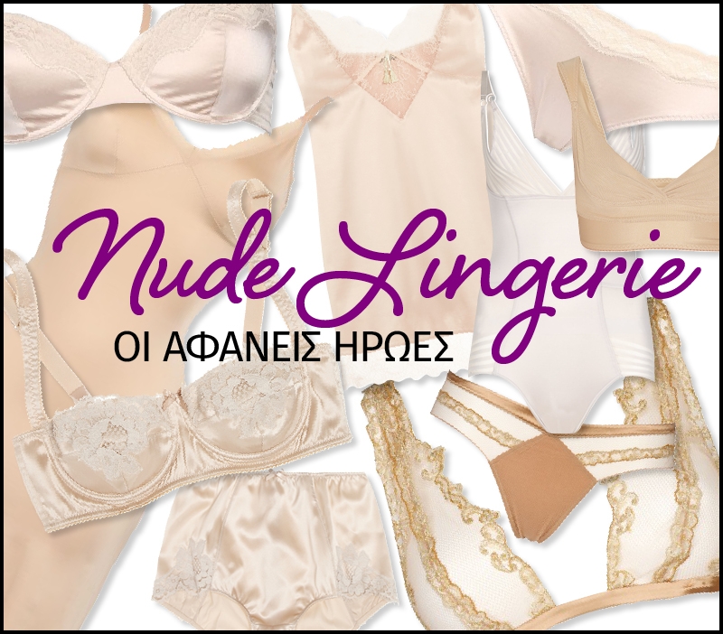 Nude Lingerie: Εσώρουχα στο χρώμα του δέρματος (Ρεπορτάζ αγοράς) Nude Lingerie: Εσώρουχα στο χρώμα του δέρματος (Ρεπορτάζ αγοράς)