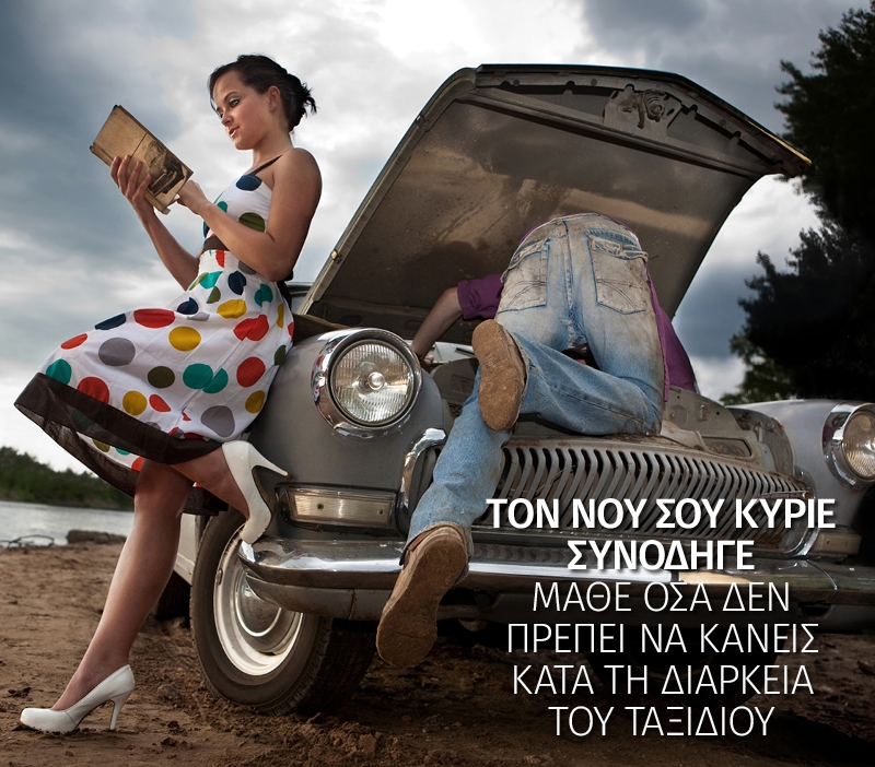 Toν νου σου κύριε συνοδηγέ: Μάθε όσα δεν πρέπει να κάνεις στο ταξίδι Toν νου σου κύριε συνοδηγέ: Μάθε όσα δεν πρέπει να κάνεις στο ταξίδι