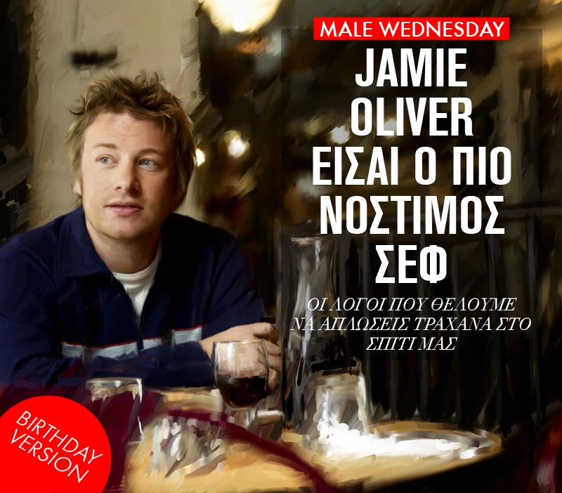 Jamie Oliver είσαι ο πιο νόστιμος σεφ Jamie Oliver είσαι ο πιο νόστιμος σεφ