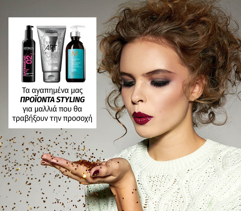 Τα αγαπημένα μας προϊόντα styling για μαλλιά που θα τραβήξουν την προσοχή Τα αγαπημένα μας προϊόντα styling για μαλλιά που θα τραβήξουν την προσοχή