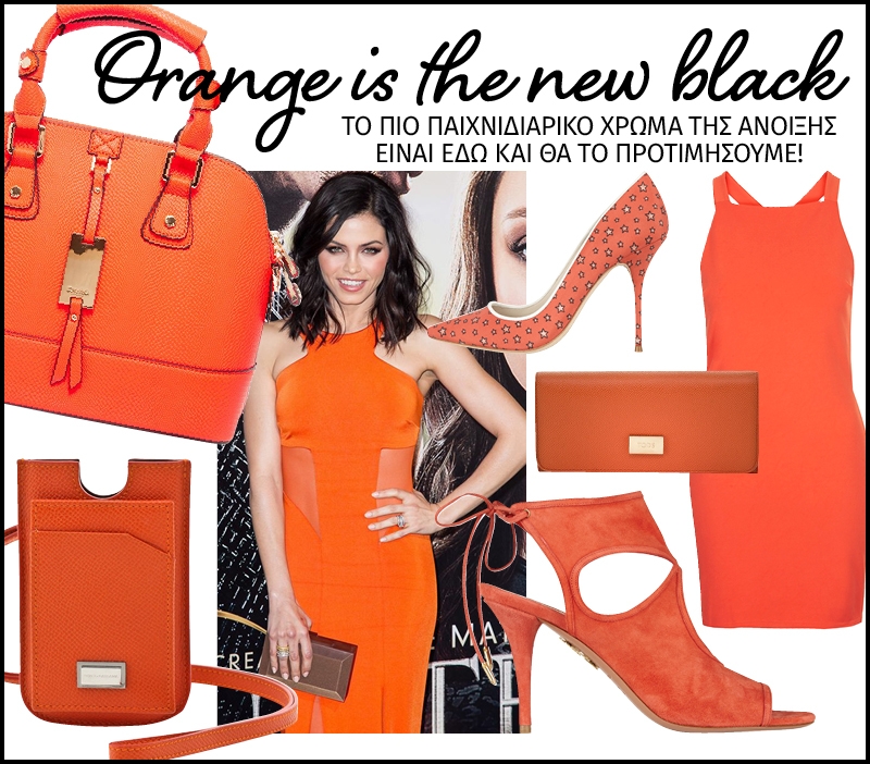 Orange is the new black! Ρούχα, παπούτσια και αξεσουάρ σε πορτοκαλί που αρέσει πολύ Orange is the new black! Ρούχα, παπούτσια και αξεσουάρ σε πορτοκαλί που αρέσει πολύ