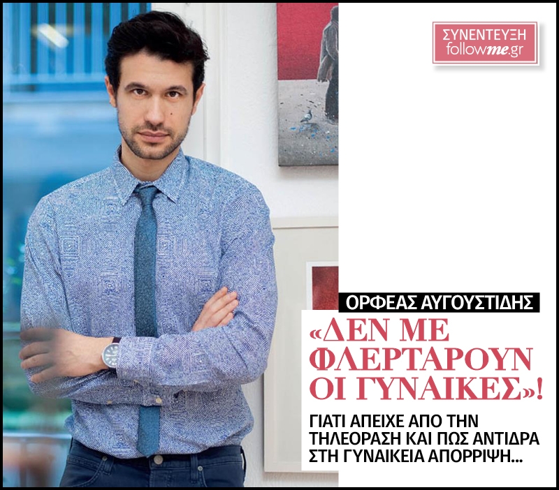 Ορφέας Αυγουστίδης: Δεν με φλερτάρουν οι γυναίκες! Ορφέας Αυγουστίδης: Δεν με φλερτάρουν οι γυναίκες!