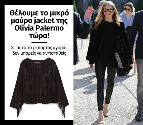 Θέλουμε το μικρό μαύρο jacket της Οlivia Palermo τώρα Θέλουμε το μικρό μαύρο jacket της Οlivia Palermo τώρα