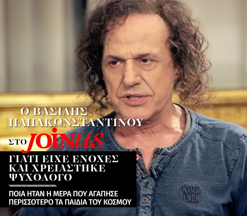 Βασίλης Παπακωνσταντίνου στο Join Us: Γιατί είχε ενοχές και χρειάστηκε ψυχολόγο Βασίλης Παπακωνσταντίνου στο Join Us: Γιατί είχε ενοχές και χρειάστηκε ψυχολόγο