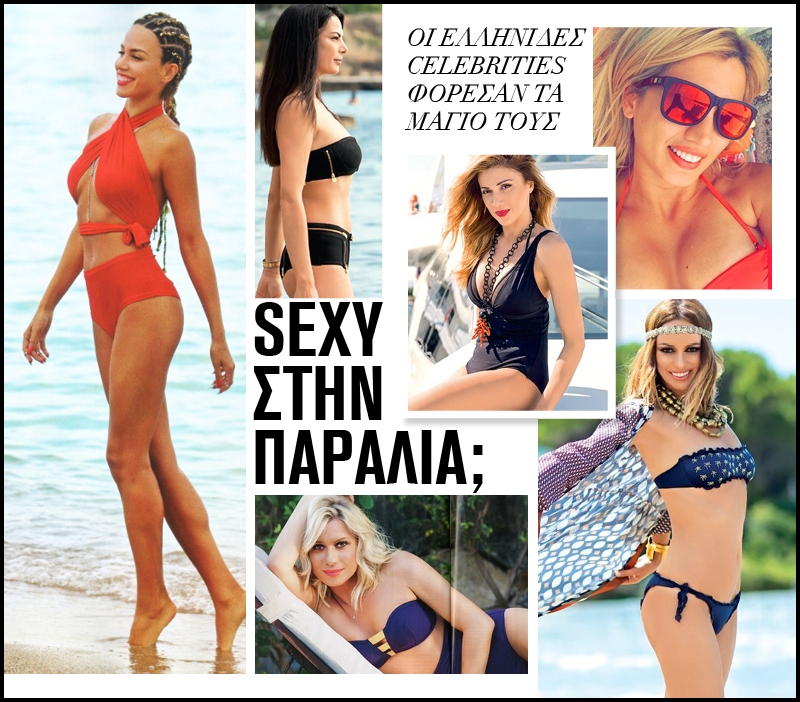 Sexy στην παραλία: Οι Ελληνίδες διάσημες φόρεσαν τα μαγιό τους Sexy στην παραλία: Οι Ελληνίδες διάσημες φόρεσαν τα μαγιό τους