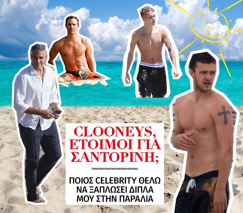 Clooneys, έτοιμοι για Σαντορίνη; Clooneys, έτοιμοι για Σαντορίνη;