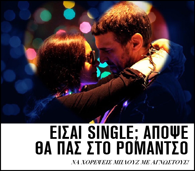 Ρομάντσο: Aπόψε γνωριζόμαστε καλύτερα Ρομάντσο: Aπόψε γνωριζόμαστε καλύτερα