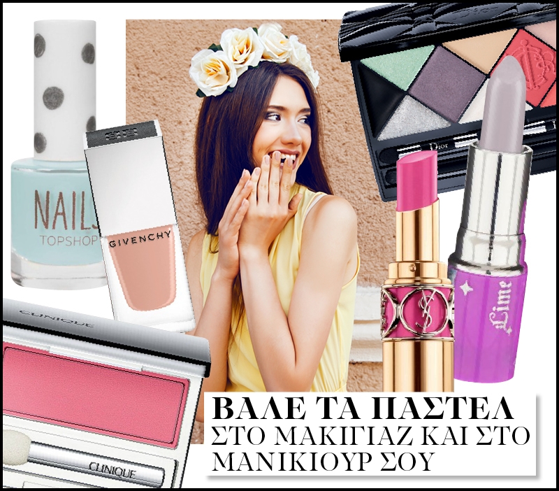 Βάλε τα παστέλ στο μακιγιάζ και στο μανικιούρ σου Βάλε τα παστέλ στο μακιγιάζ και στο μανικιούρ σου