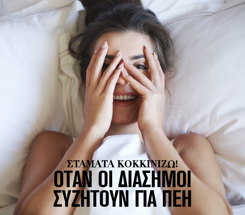Σταμάτα κοκκινίζω! Όταν οι διάσημοι συζητούν για πέη Σταμάτα κοκκινίζω! Όταν οι διάσημοι συζητούν για πέη