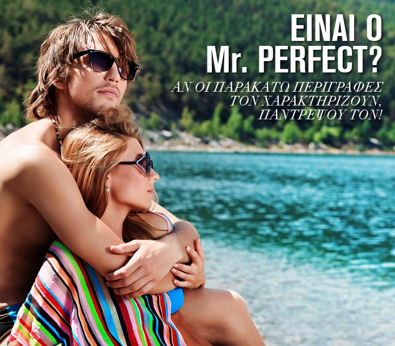 Είναι ο Mr Perfect? Είναι ο Mr Perfect?