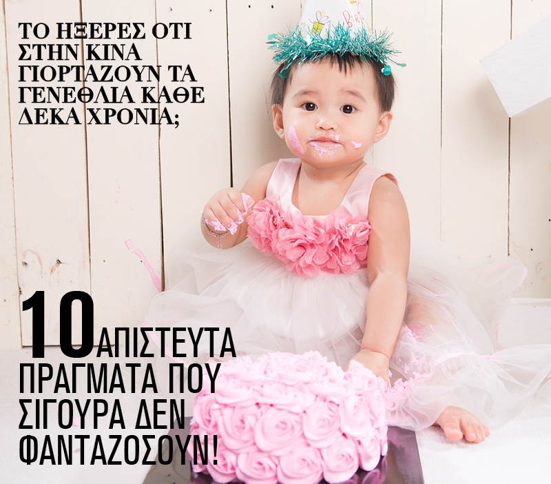 To ήξερες ότι στην Κίνα γιορτάζουν τα γενέθλια κάθε δέκα χρόνια; To ήξερες ότι στην Κίνα γιορτάζουν τα γενέθλια κάθε δέκα χρόνια;