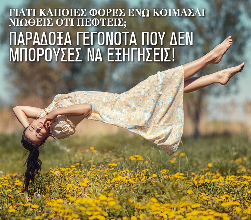 Γιατί κάποιες φορές ενώ κοιμάσαι νιώθεις ότι πέφτεις; Γιατί κάποιες φορές ενώ κοιμάσαι νιώθεις ότι πέφτεις;