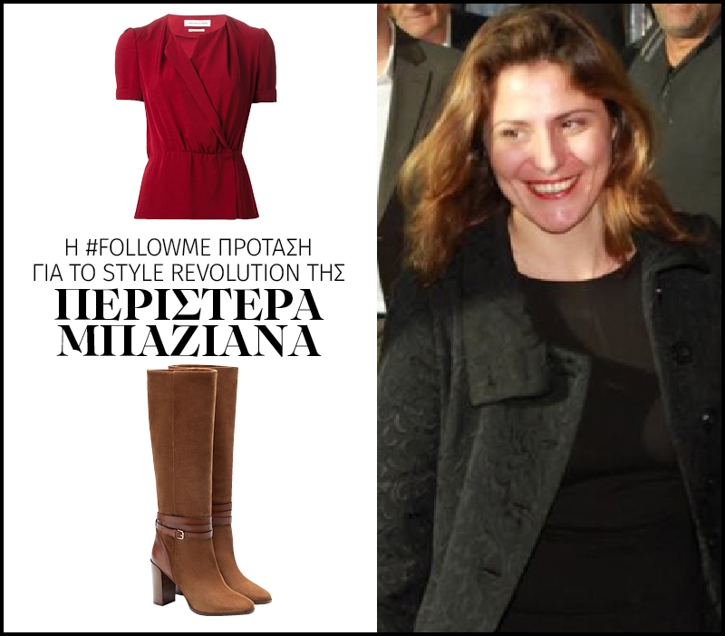 Η #FollowMe πρόταση για το style revolution της Περιστέρας Μπαζιάνα Η #FollowMe πρόταση για το style revolution της Περιστέρας Μπαζιάνα