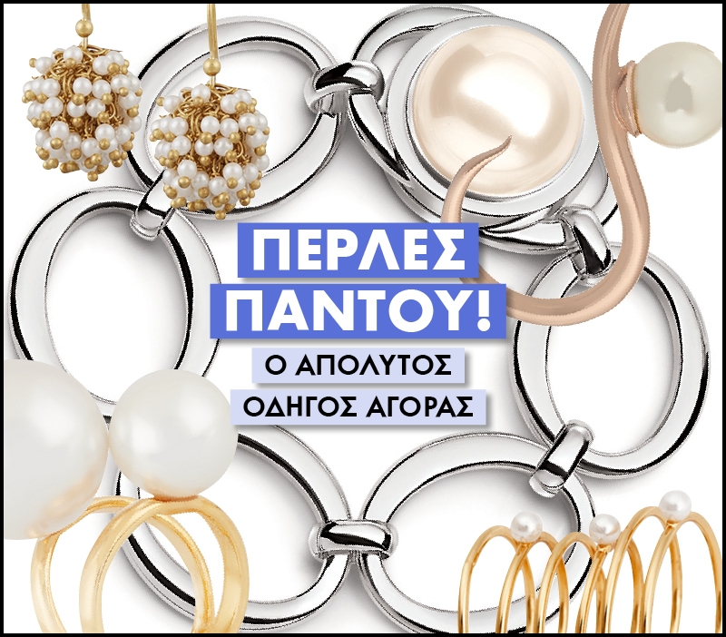 Πέρλες παντού: Ο απόλυτος οδηγός αγοράς Πέρλες παντού: Ο απόλυτος οδηγός αγοράς