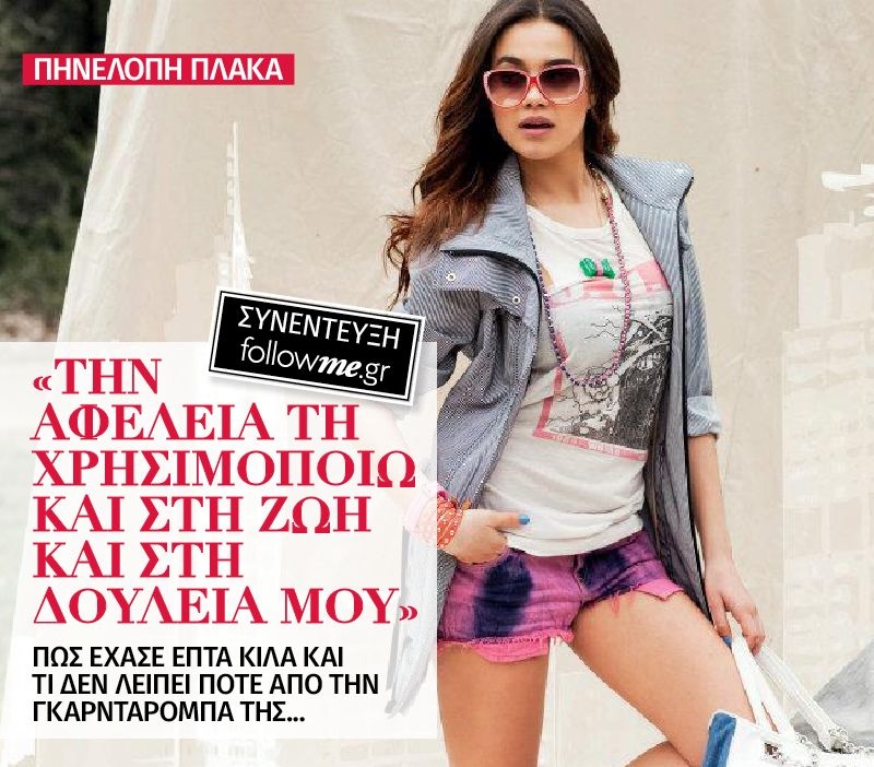 Πηνελόπη Πλάκα: Την αφέλεια την χρησιμοποιώ και στη ζωή και στη δουλειά μου! Πηνελόπη Πλάκα: Την αφέλεια την χρησιμοποιώ και στη ζωή και στη δουλειά μου!