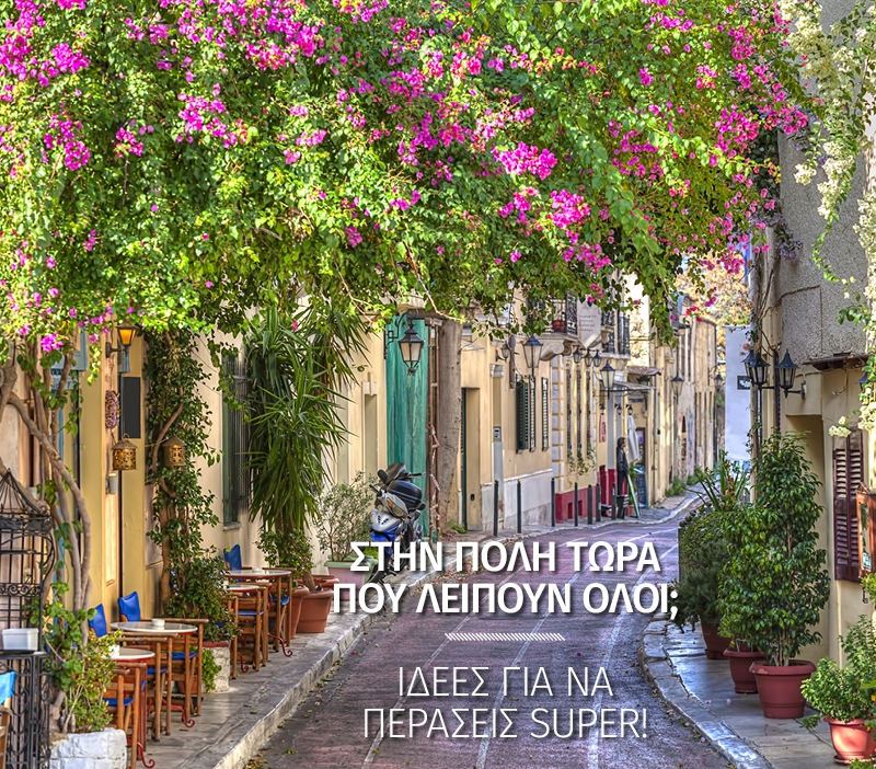 Στην πόλη τώρα που λείπουν όλοι; Έχεις πολλά να κάνεις! Στην πόλη τώρα που λείπουν όλοι; Έχεις πολλά να κάνεις!