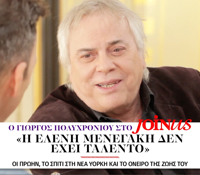 Γιώργος Πολυχρονίου στο JoinUs: Η Ελένη Μενεγάκη δεν έχει ταλέντο Γιώργος Πολυχρονίου στο JoinUs: Η Ελένη Μενεγάκη δεν έχει ταλέντο