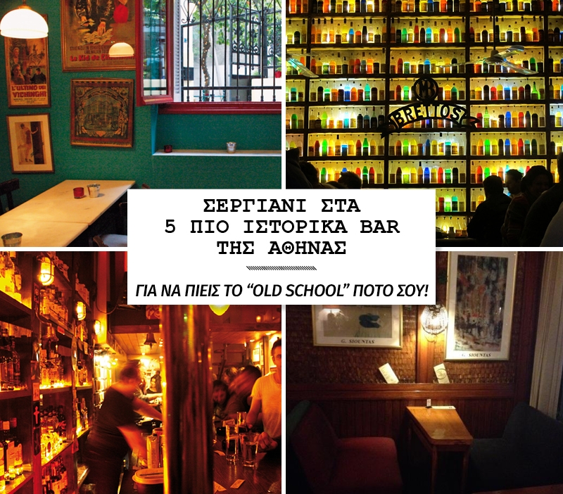 Αυτά είναι τα 5 πιο παλιά bar της πόλης Αυτά είναι τα 5 πιο παλιά bar της πόλης