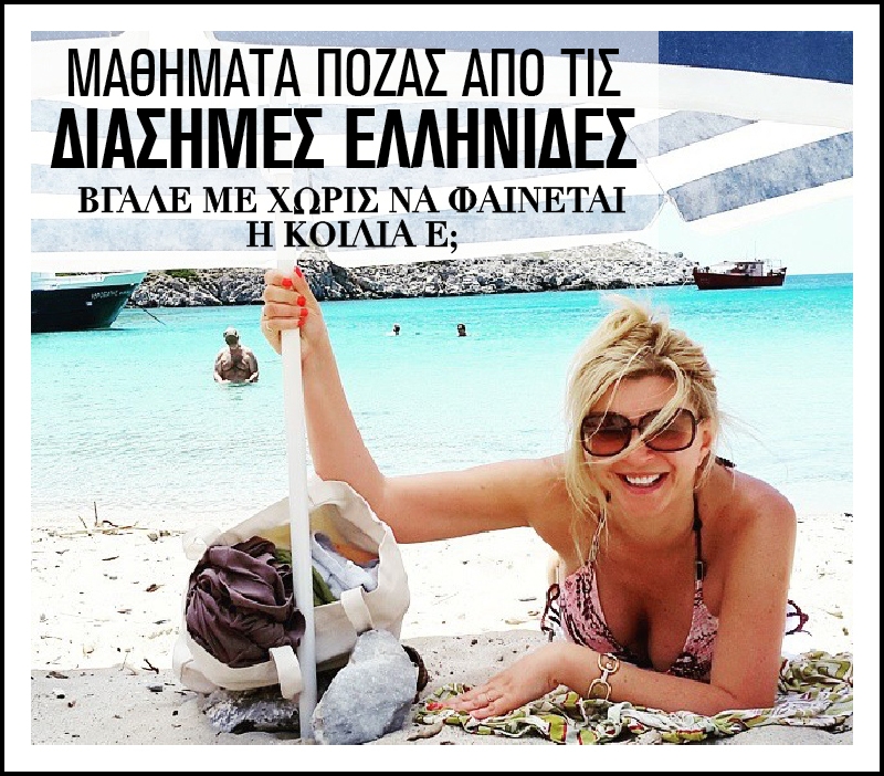Μαθήματα πόζας από τις διάσημες Ελληνίδες Μαθήματα πόζας από τις διάσημες Ελληνίδες