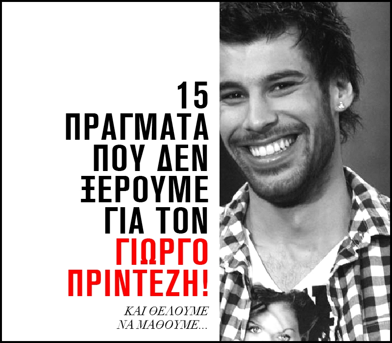 15 πράγματα που δεν ξέρουμε για τον Γιώργο Πρίντεζη! 15 πράγματα που δεν ξέρουμε για τον Γιώργο Πρίντεζη!