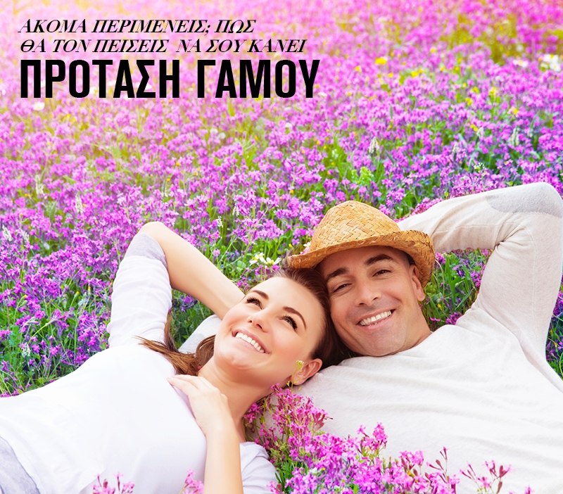 Ακόμα περιμένεις; Πώς θα τον πείσεις να σου κάνει πρόταση γάμου Ακόμα περιμένεις; Πώς θα τον πείσεις να σου κάνει πρόταση γάμου