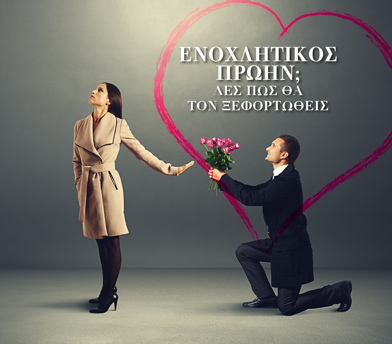 Ενοχλητικός πρώην; Δες πώς θα τον ξεφορτωθείς Ενοχλητικός πρώην; Δες πώς θα τον ξεφορτωθείς