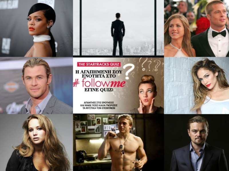 Quiz: Πόσο καλά ξέρεις την showbiz; Quiz: Πόσο καλά ξέρεις την showbiz;