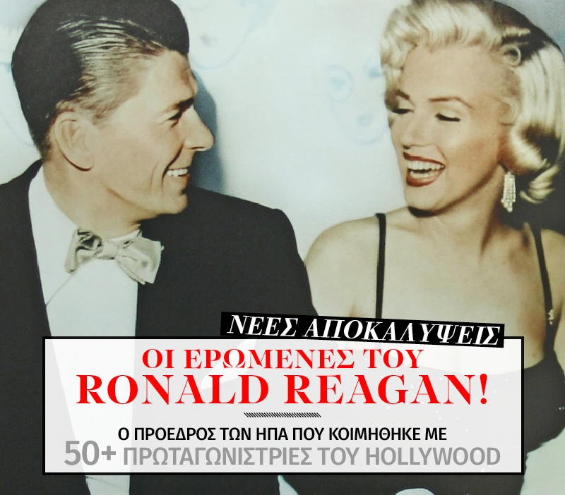 Οι Χολιγουντιανές γυναίκες του Ronald Reagan Οι Χολιγουντιανές γυναίκες του Ronald Reagan
