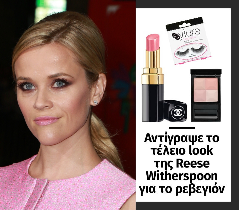 Αντίγραψε το τέλειο look της Reese Witherspoon για το ρεβεγιόν Αντίγραψε το τέλειο look της Reese Witherspoon για το ρεβεγιόν