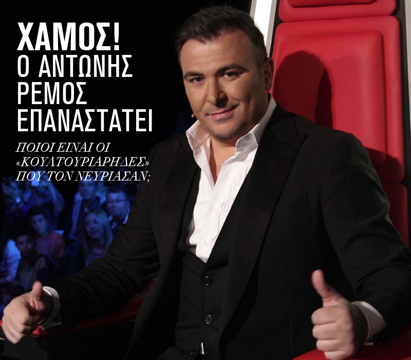 Αντώνη Ρέμο επαναστατείς; Αυτοί είναι οι κουλτουριάρηδες που σε νευρίασαν; Αντώνη Ρέμο επαναστατείς; Αυτοί είναι οι κουλτουριάρηδες που σε νευρίασαν;