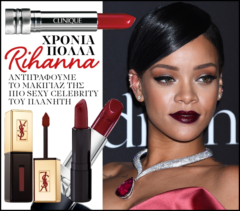 Χρόνια πολλά Rihanna: Αντιγράφουμε το μακιγιάζ της πιο sexy celebrity του πλανήτη Χρόνια πολλά Rihanna: Αντιγράφουμε το μακιγιάζ της πιο sexy celebrity του πλανήτη