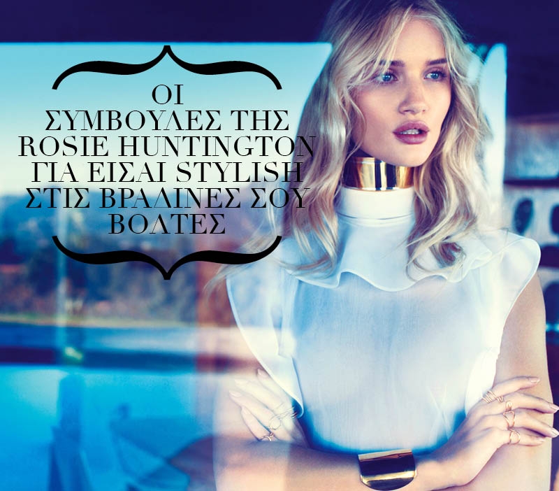 Οι συμβουλές της Rosie Huntington για είσαι stylish στις βραδινές σου βόλτες Οι συμβουλές της Rosie Huntington για είσαι stylish στις βραδινές σου βόλτες
