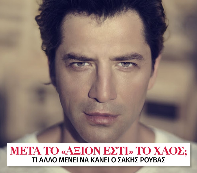 Μετά το Άξιον Εστί το χάος; Τι άλλο μένει να κάνει ο Σάκης Ρουβάς Μετά το Άξιον Εστί το χάος; Τι άλλο μένει να κάνει ο Σάκης Ρουβάς