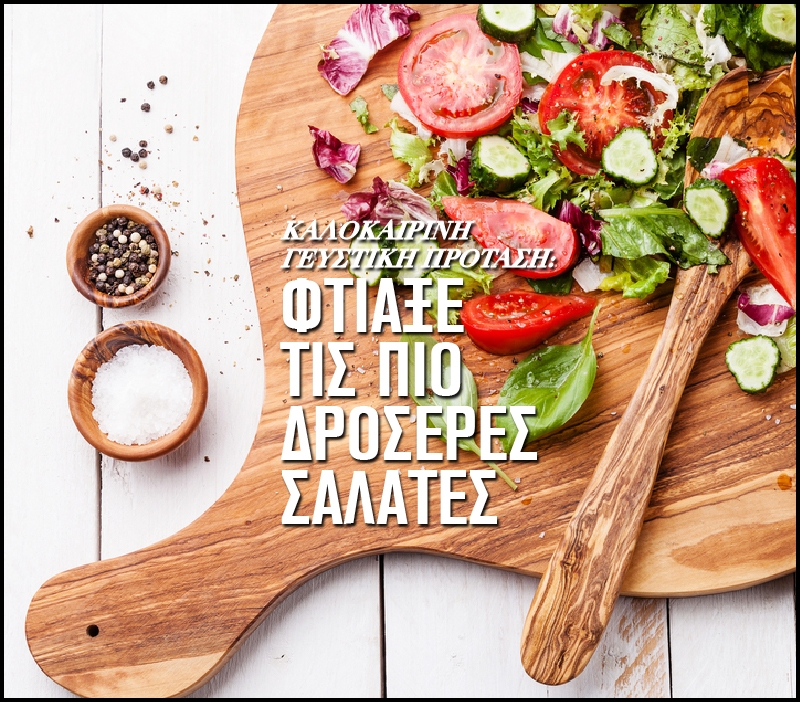Καλοκαιρινή γευστική πρόταση: Φτιάξε τις πιο δροσερές σαλάτες Καλοκαιρινή γευστική πρόταση: Φτιάξε τις πιο δροσερές σαλάτες