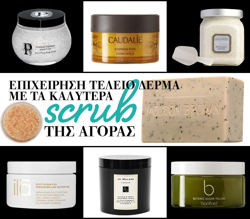 Επιχείρηση τέλειο δέρμα με τα καλύτερα scrub της αγοράς Επιχείρηση τέλειο δέρμα με τα καλύτερα scrub της αγοράς