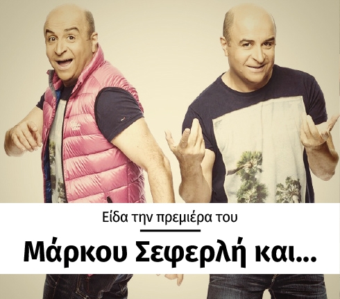 Πώς μου φάνηκε η πρεμιέρα του Μάρκου Σεφερλή Πώς μου φάνηκε η πρεμιέρα του Μάρκου Σεφερλή