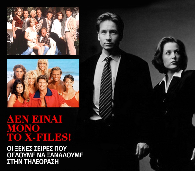 To X-Files επιστρέφει! Και δεν είναι η μόνη σειρά που θέλουμε να ξαναδούμε To X-Files επιστρέφει! Και δεν είναι η μόνη σειρά που θέλουμε να ξαναδούμε