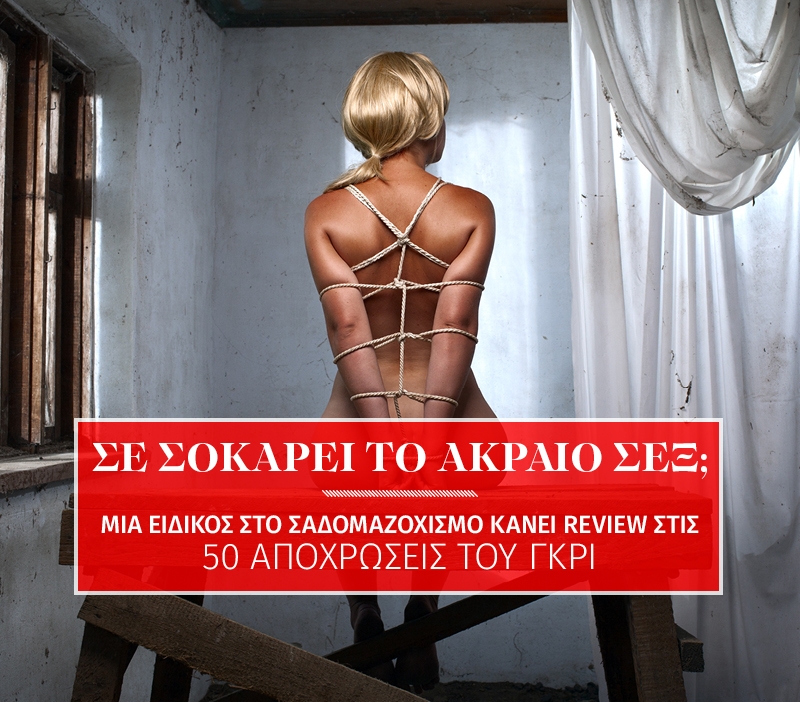 Τι πιστεύει η ειδικός στο BDSM για τις 50 Αποχρώσεις του Γκρι Τι πιστεύει η ειδικός στο BDSM για τις 50 Αποχρώσεις του Γκρι