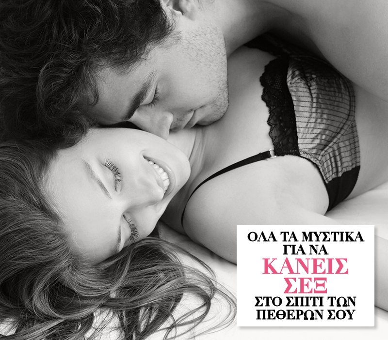 Όλα τα μυστικά για να κάνεις σεξ στο σπίτι των πεθερών σου