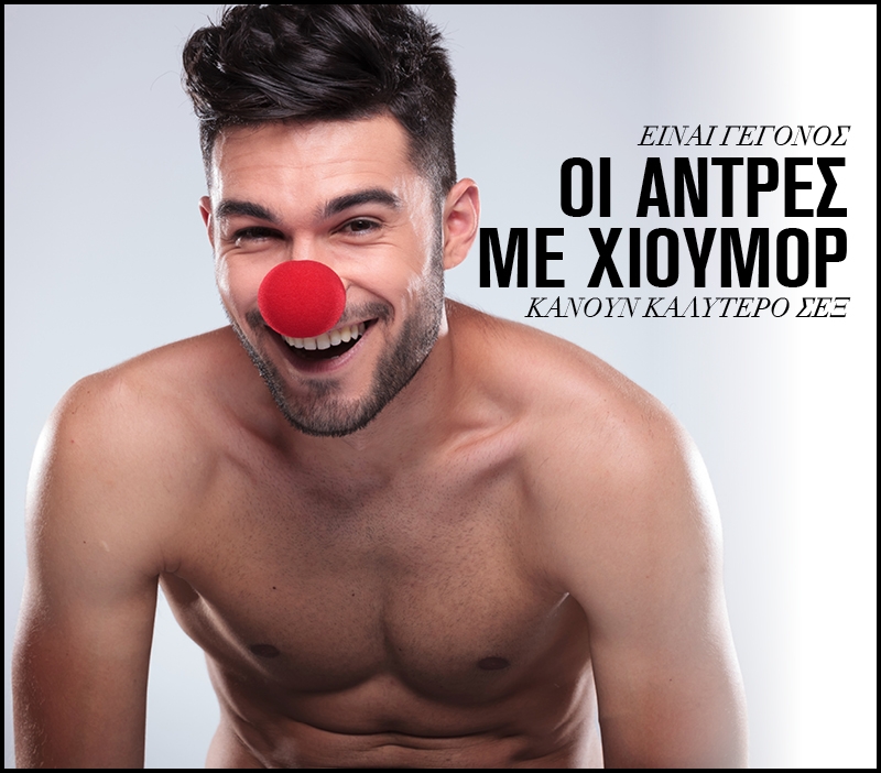 Είναι γεγονός: Οι άντρες με χιούμορ κάνουν καλύτερο σεξ Είναι γεγονός: Οι άντρες με χιούμορ κάνουν καλύτερο σεξ