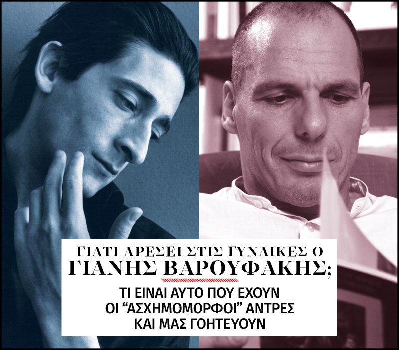 Πώς ο Βαρουφάκης έγινε sex symbol! Πώς ο Βαρουφάκης έγινε sex symbol!