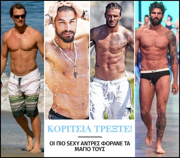 Koρίτσια τρέξτε! Oι πιο sexy άντρες φοράνε τα μαγιό τους Koρίτσια τρέξτε! Oι πιο sexy άντρες φοράνε τα μαγιό τους