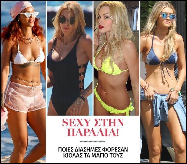 Sexy στην παραλία! Ποιες διάσημες φόρεσαν κιόλας τα μαγιό τους Sexy στην παραλία! Ποιες διάσημες φόρεσαν κιόλας τα μαγιό τους